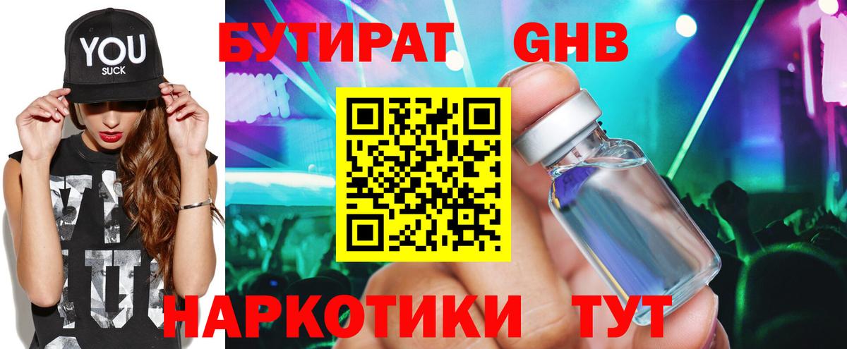 Бутират бутандиол  Бутират  Десногорск  Вход с VPN 