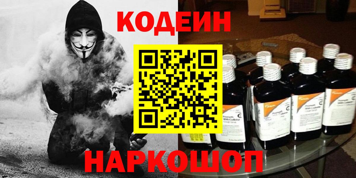 Codein напиток Lean (лин) Десногорск